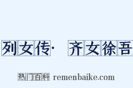 列女传·齐女徐吾是什么意思的图片